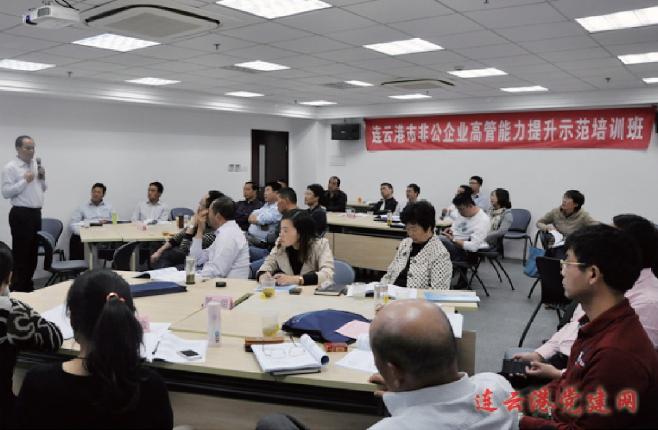 连云港市举办首期非公企业出资人队伍能力提升示范培训班